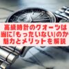 高級時計のクオーツは本当に「もったいない」のか？魅力とメリットを解説