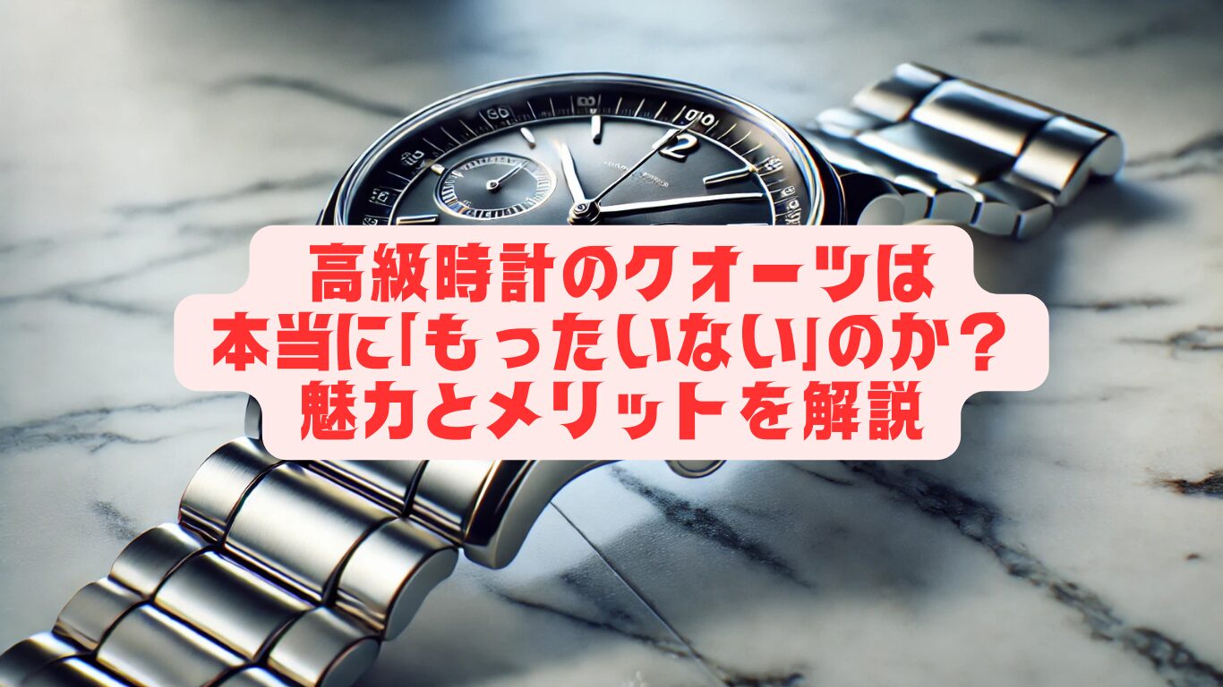 高級時計のクオーツは本当に「もったいない」のか？魅力とメリットを解説