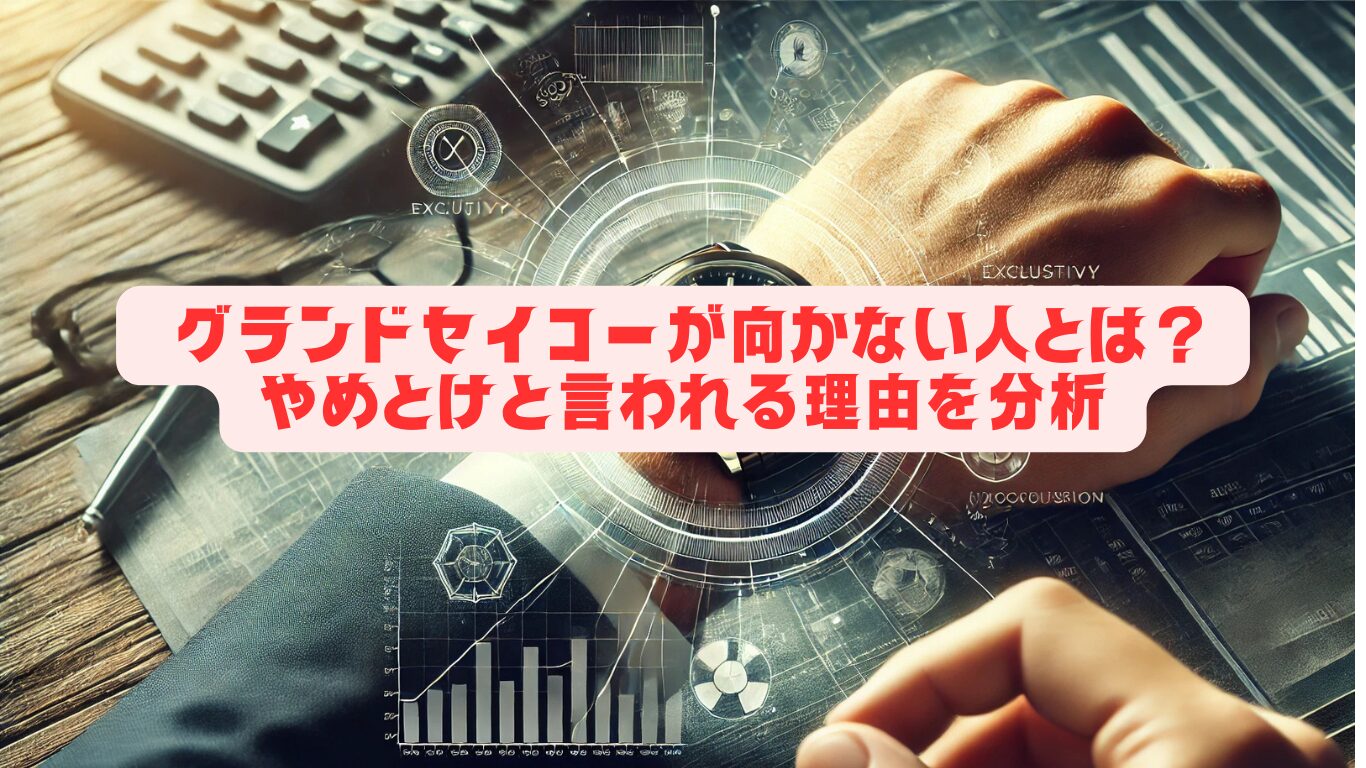 グランドセイコーが向かない人とは？やめとけと言われる理由を分析