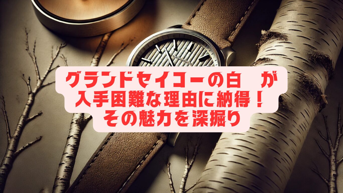 グランドセイコーの白樺が入手困難な理由に納得！その魅力を深掘り