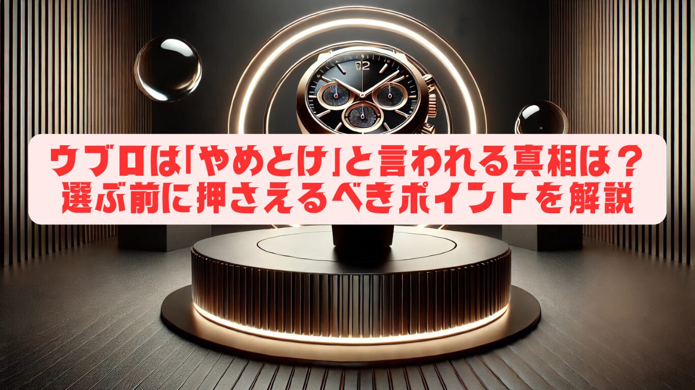 ウブロは「やめとけ」と言われる真相は？選ぶ前に押さえるべきポイントを解説