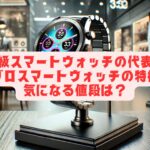 高級スマートウォッチの代表！ウブロスマートウォッチの特徴と気になる値段は？