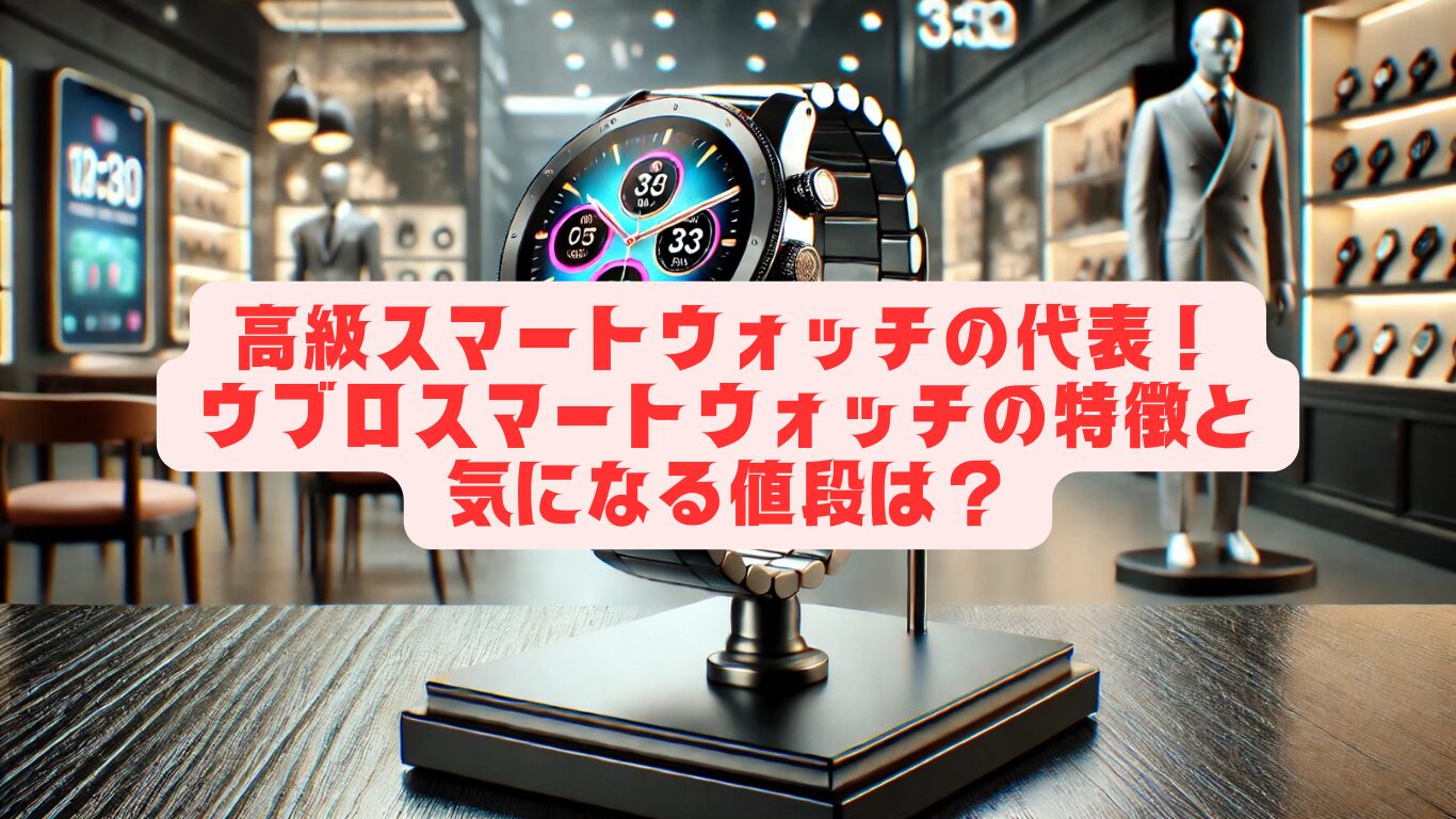 高級スマートウォッチの代表！ウブロスマートウォッチの特徴と気になる値段は？