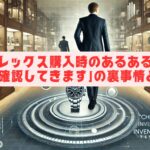 ロレックス購入時のあるある！「在庫確認してきます」の裏事情とは？