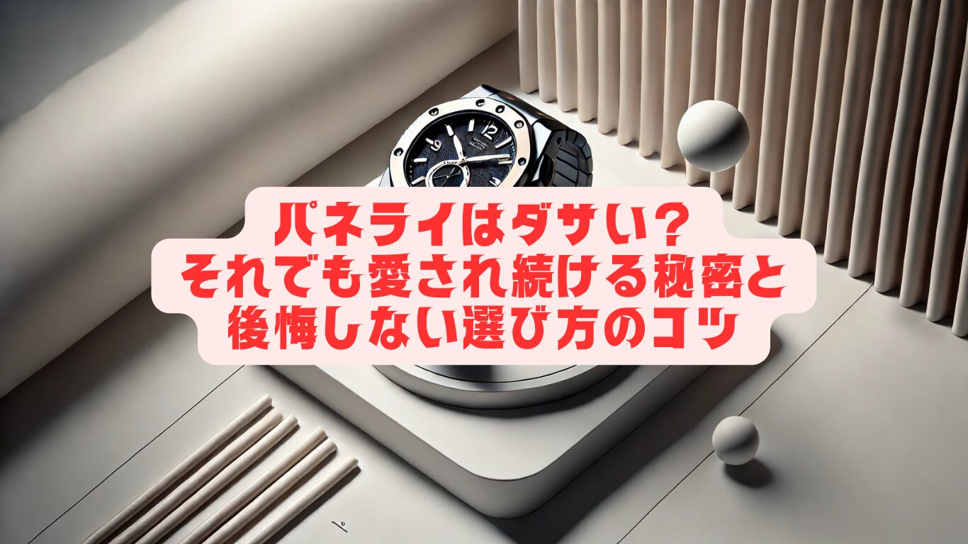 パネライはダサい？それでも愛され続ける秘密と後悔しない選び方のコツ