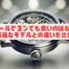 トゥールビヨンでも安いのはなぜ？高価なモデルとの違いを比較