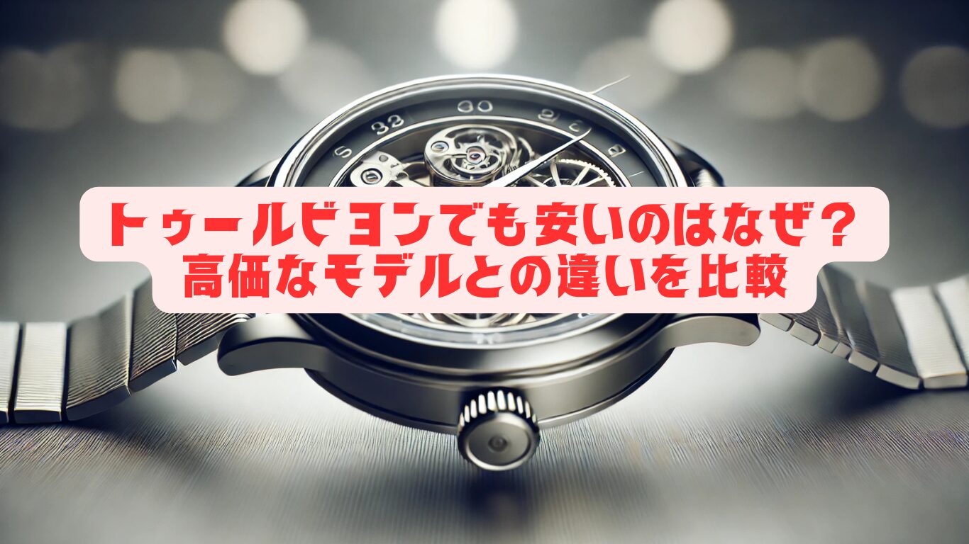 トゥールビヨンでも安いのはなぜ？高価なモデルとの違いを比較