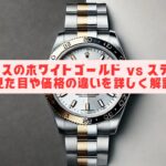 ロレックスのホワイトゴールド vs ステンレス｜見た目や価格の違いを詳しく解説