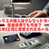 ロレックスの購入はクレジットカードと現金併用でも可能？2024年12月に変更されたルールも解説