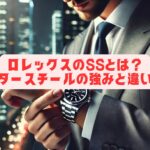 ロレックスのSSとは？オイスタースチールの強みと違いを解説