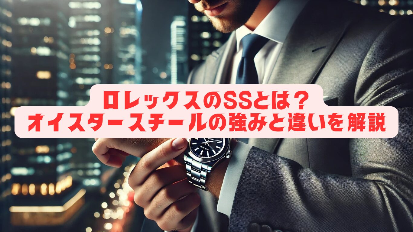 ロレックスのSSとは？オイスタースチールの強みと違いを解説