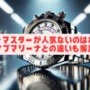 ヨットマスターが人気ないのはなぜ？サブマリーナとの違いも解説