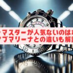 ヨットマスターが人気ないのはなぜ？サブマリーナとの違いも解説