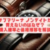 サブマリーナ ノンデイトが買えないのはなぜ？購入確率と価格推移を解説