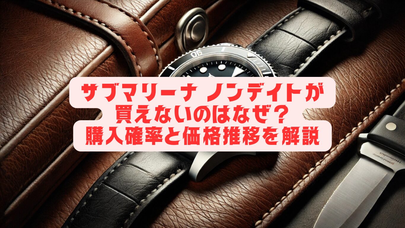 サブマリーナ ノンデイトが買えないのはなぜ？購入確率と価格推移を解説