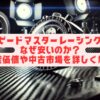 スピードマスターレーシングはなぜ安いのか？資産価値や中古市場を詳しく解説