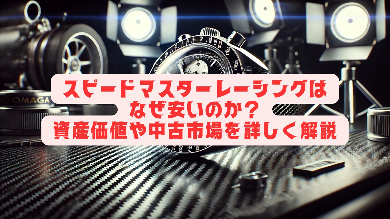 スピードマスターレーシングはなぜ安いのか？資産価値や中古市場を詳しく解説