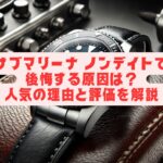 サブマリーナ ノンデイトで後悔する原因は？人気の理由と評価を解説