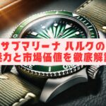 サブマリーナ ハルクの魅力と市場価値を徹底解説