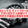 ロレックス ディープシーはでかいだけで人気無い？大きさの秘密と評価を分析