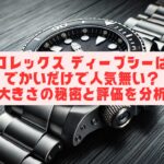 ロレックス ディープシーはでかいだけで人気無い？大きさの秘密と評価を分析