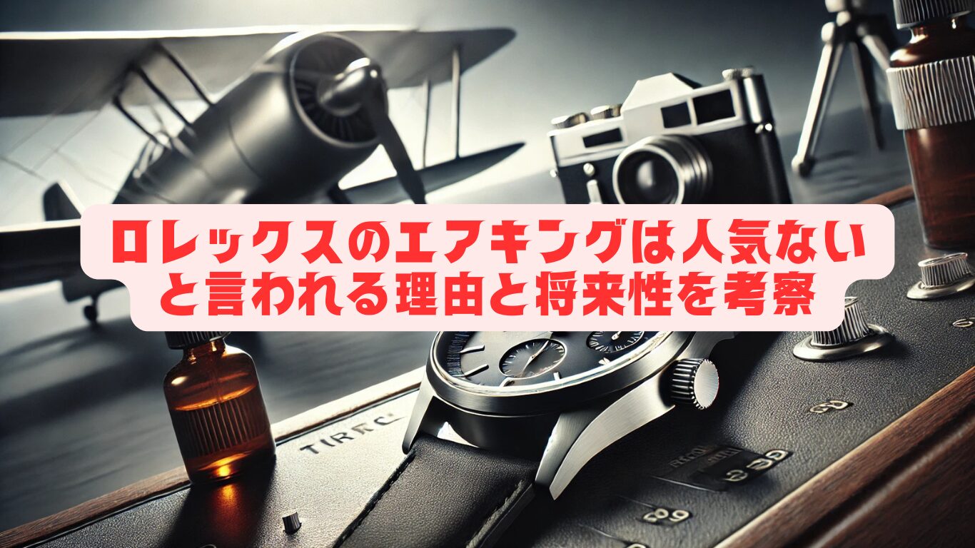 ロレックスのエアキングは人気ないと言われる理由と将来性を考察