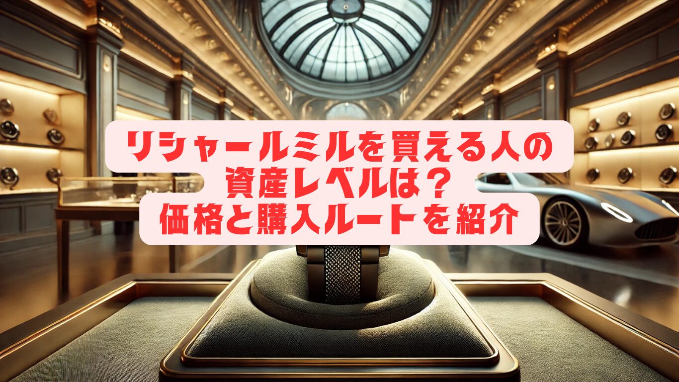 リシャールミルを買える人の資産レベルは？価格と購入ルートを紹介