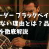 チューダー ブラックベイ54が買えない理由とは？品薄の真相を徹底解説