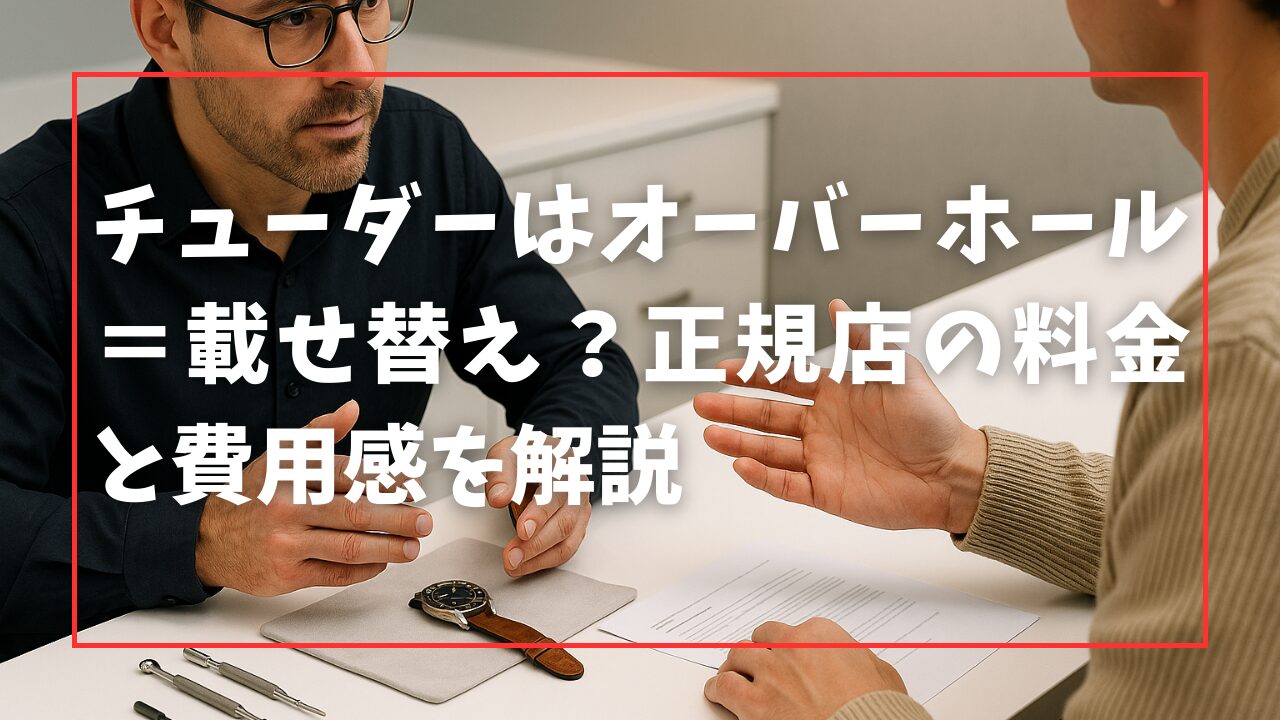 チューダーはオーバーホール＝載せ替え？正規店の料金と費用感を解説