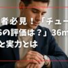 初心者必見！「チューダー1926の評価は？」36mmの魅力と実力とは