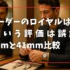 チューダーのロイヤルはダサいという評価は誤解｜38mmと41mm比較