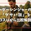 チューダー レンジャーの評判は？「ダサい説」を実用性・コスパから比較解説