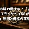 中古市場の動きは？「チューダー ブラックベイ58が買えない」原因と価格の実態
