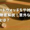 スマートウォッチをやめた理由を徹底解説！意外な落とし穴とは？