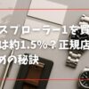 エクスプローラー1を買える確率は約1.5％？正規店で狙うための秘訣