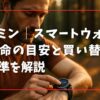ガーミン｜スマートウォッチの寿命の目安と買い替え判断基準を解説
