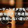 チューダーとオメガならどっちが自分向き？用途別おすすめと失敗しない選び方