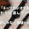 なぜ「チープカシオをお金持ち」たちは選んでいるのか？見た目じゃない価値とは