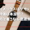 「タイメックスはダサい」という評価は本当か？選び方と着こなし徹底ガイド