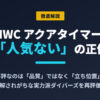 IWC アクアタイマー「人気ない」の正体と真価を徹底解説するブログ記事タイトル