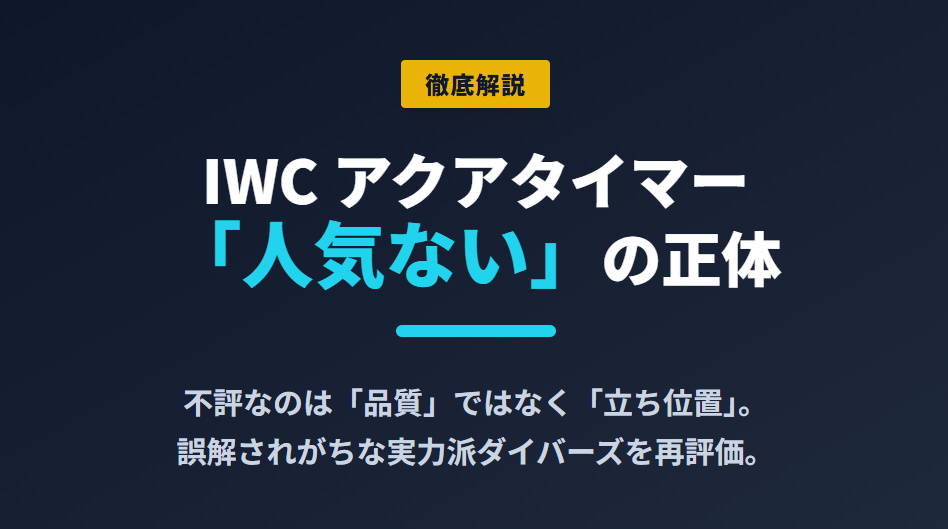 IWC アクアタイマー「人気ない」の正体と真価を徹底解説するブログ記事タイトル